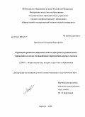 Малыхина, Екатерина Викторовна. Управление развитием образовательного пространства дошкольного учреждения на основе мотивационного программно-целевого подхода: дис. кандидат педагогических наук: 13.00.01 - Общая педагогика, история педагогики и образования. Барнаул. 2008. 227 с.