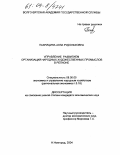 Пахрицина, Алла Рудольфовна. Управление развитием организаций народных художественных промыслов в регионе: дис. кандидат экономических наук: 08.00.05 - Экономика и управление народным хозяйством: теория управления экономическими системами; макроэкономика; экономика, организация и управление предприятиями, отраслями, комплексами; управление инновациями; региональная экономика; логистика; экономика труда. Нижний Новгород. 2004. 188 с.