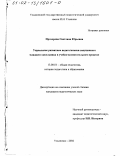 Прохорова, Светлана Юрьевна. Управление развитием педагогически запущенного младшего школьника в учебно-воспитательном процессе: дис. кандидат педагогических наук: 13.00.01 - Общая педагогика, история педагогики и образования. Ульяновск. 2002. 263 с.