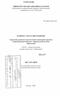 Назиров, Сафаратдин Яхъяевич. Управление развитием педагогических инноваций в процессе модернизации регионально-национальной системы образования: дис. доктор педагогических наук: 13.00.01 - Общая педагогика, история педагогики и образования. Москва. 2005. 346 с.