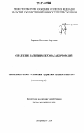Паршина, Валентина Сергеевна. Управление развитием персонала корпораций: дис. доктор экономических наук: 08.00.05 - Экономика и управление народным хозяйством: теория управления экономическими системами; макроэкономика; экономика, организация и управление предприятиями, отраслями, комплексами; управление инновациями; региональная экономика; логистика; экономика труда. Екатеринбург. 2006. 396 с.