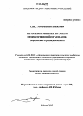 Свистунов, Василий Михайлович. Управление развитием персонала производственной организации: теоретические и прикладные аспекты: дис. доктор экономических наук: 08.00.05 - Экономика и управление народным хозяйством: теория управления экономическими системами; макроэкономика; экономика, организация и управление предприятиями, отраслями, комплексами; управление инновациями; региональная экономика; логистика; экономика труда. Москва. 2005. 365 с.