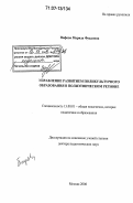 Пафова, Марида Фуадовна. Управление развитием поликультурного образования в полиэтническом регионе: дис. доктор педагогических наук: 13.00.01 - Общая педагогика, история педагогики и образования. Москва. 2006. 334 с.