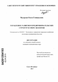Мазурова, Ольга Геннадьевна. Управление развитием предпринимательских структур в сфере экологии: дис. кандидат экономических наук: 08.00.05 - Экономика и управление народным хозяйством: теория управления экономическими системами; макроэкономика; экономика, организация и управление предприятиями, отраслями, комплексами; управление инновациями; региональная экономика; логистика; экономика труда. Санкт-Петербург. 2013. 149 с.