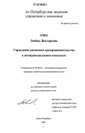 Ачба, Любовь Викторовна. Управление развитием предпринимательства в лесопромышленном комплексе: дис. доктор экономических наук: 08.00.05 - Экономика и управление народным хозяйством: теория управления экономическими системами; макроэкономика; экономика, организация и управление предприятиями, отраслями, комплексами; управление инновациями; региональная экономика; логистика; экономика труда. Санкт-Петербург. 2006. 308 с.