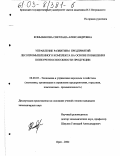 Коньшакова, Светлана Александровна. Управление развитием предприятий лесопромышленного комплекса на основе повышения конкурентоспособности продукции: дис. кандидат экономических наук: 08.00.05 - Экономика и управление народным хозяйством: теория управления экономическими системами; макроэкономика; экономика, организация и управление предприятиями, отраслями, комплексами; управление инновациями; региональная экономика; логистика; экономика труда. Орел. 2002. 207 с.