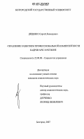 Диденко, Сергей Леонидович. Управление развитием профессиональной компетентности кадров МЧС в регионе: дис. кандидат социологических наук: 22.00.08 - Социология управления. Белгород. 2007. 173 с.
