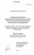 Колесников, Альберт Иванович. Управление развитием промышленного моногорода на основе механизма реализации социальной ответственности предприятий: дис. кандидат экономических наук: 08.00.05 - Экономика и управление народным хозяйством: теория управления экономическими системами; макроэкономика; экономика, организация и управление предприятиями, отраслями, комплексами; управление инновациями; региональная экономика; логистика; экономика труда. Б.м.. 2006. 217 с.