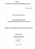 Лавров, Алексей Семенович. Управление развитием ракетно-космической отрасли России: дис. доктор экономических наук: 08.00.05 - Экономика и управление народным хозяйством: теория управления экономическими системами; макроэкономика; экономика, организация и управление предприятиями, отраслями, комплексами; управление инновациями; региональная экономика; логистика; экономика труда. Москва. 2004. 277 с.