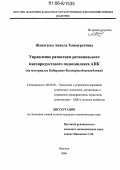Жанатаева, Анжела Хажмуратовна. Управление развитием регионального мясопродуктового подкомплекса АПК: На материалах Кабардино-Балкарской Республики: дис. кандидат экономических наук: 08.00.05 - Экономика и управление народным хозяйством: теория управления экономическими системами; макроэкономика; экономика, организация и управление предприятиями, отраслями, комплексами; управление инновациями; региональная экономика; логистика; экономика труда. Нальчик. 2006. 177 с.