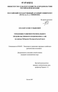 Оразаев, Тауби Суфьянович. Управление развитием регионального продовольственного подкомплекса АПК: на примере Кабардино-Балкарской республики: дис. кандидат экономических наук: 08.00.05 - Экономика и управление народным хозяйством: теория управления экономическими системами; макроэкономика; экономика, организация и управление предприятиями, отраслями, комплексами; управление инновациями; региональная экономика; логистика; экономика труда. Москва. 2007. 172 с.