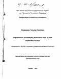 Медведева, Татьяна Павловна. Управление развитием регионального рынка страховых услуг: дис. доктор экономических наук: 08.00.05 - Экономика и управление народным хозяйством: теория управления экономическими системами; макроэкономика; экономика, организация и управление предприятиями, отраслями, комплексами; управление инновациями; региональная экономика; логистика; экономика труда. Москва. 1999. 330 с.