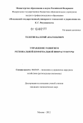 Телегин, Валерий Анатольевич. Управление развитием региональной коммуннальной инфрастуктуры: дис. кандидат экономических наук: 08.00.05 - Экономика и управление народным хозяйством: теория управления экономическими системами; макроэкономика; экономика, организация и управление предприятиями, отраслями, комплексами; управление инновациями; региональная экономика; логистика; экономика труда. Москва. 2012. 211 с.