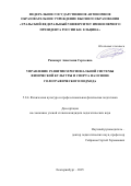 Рапопорт Анастасия Сергеевна. Управление развитием региональной системы физической культуры и спорта на основе голографического подхода: дис. кандидат наук: 00.00.00 - Другие cпециальности. ФГБОУ ВО «Поволжский государственный университет физической культуры, спорта и туризма». 2025. 257 с.