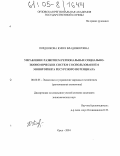 Позднякова, Юлия Владимировна. Управление развитием региональных социально-экономических систем с использованием мониторинга ресурсного потенциала: дис. кандидат экономических наук: 08.00.05 - Экономика и управление народным хозяйством: теория управления экономическими системами; макроэкономика; экономика, организация и управление предприятиями, отраслями, комплексами; управление инновациями; региональная экономика; логистика; экономика труда. Орел. 2004. 200 с.