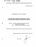 Овчинникова, Оксана Петровна. Управление развитием регионов на основе модернизации денежно-кредитной политики: дис. доктор экономических наук: 08.00.05 - Экономика и управление народным хозяйством: теория управления экономическими системами; макроэкономика; экономика, организация и управление предприятиями, отраслями, комплексами; управление инновациями; региональная экономика; логистика; экономика труда. Орел. 2003. 441 с.