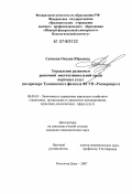 Сачкова, Оксана Юрьевна. Управление развитием рыночной институциональной среды портовых услуг: на примере Туапсинского филиала ФГУП "Росморпорт": дис. кандидат экономических наук: 08.00.05 - Экономика и управление народным хозяйством: теория управления экономическими системами; макроэкономика; экономика, организация и управление предприятиями, отраслями, комплексами; управление инновациями; региональная экономика; логистика; экономика труда. Ростов-на-Дону. 2007. 195 с.