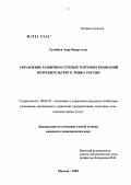 Гусейнов Анар Яшар оглы. Управление развитием сетевых торговых компаний потребительского рынка России: дис. кандидат экономических наук: 08.00.05 - Экономика и управление народным хозяйством: теория управления экономическими системами; макроэкономика; экономика, организация и управление предприятиями, отраслями, комплексами; управление инновациями; региональная экономика; логистика; экономика труда. Москва. 2004. 187 с.