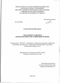 Сакаева, Вилена Фидановна. Управление развитием сферы бытового обслуживания региона: дис. кандидат экономических наук: 08.00.05 - Экономика и управление народным хозяйством: теория управления экономическими системами; макроэкономика; экономика, организация и управление предприятиями, отраслями, комплексами; управление инновациями; региональная экономика; логистика; экономика труда. Уфа. 2012. 178 с.