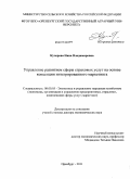 Кучерова, Нина Владимировна. Управление развитием сферы страховых услуг на основе концепции интегрированного маркетинга: дис. доктор экономических наук: 08.00.05 - Экономика и управление народным хозяйством: теория управления экономическими системами; макроэкономика; экономика, организация и управление предприятиями, отраслями, комплексами; управление инновациями; региональная экономика; логистика; экономика труда. Оренбург. 2011. 345 с.