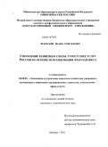 Зеленский, Вадим Григорьевич. Управление развитием сферы туристских услуг России на основе использования франчайзинга: дис. кандидат экономических наук: 08.00.05 - Экономика и управление народным хозяйством: теория управления экономическими системами; макроэкономика; экономика, организация и управление предприятиями, отраслями, комплексами; управление инновациями; региональная экономика; логистика; экономика труда. Москва. 2011. 128 с.