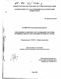 Баязитов, Сынтимир Биктимирович. Управление развитием трехуровневой системы муниципального образования крупного города: дис. кандидат педагогических наук: 13.00.01 - Общая педагогика, история педагогики и образования. Уфа. 2000. 156 с.