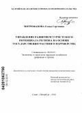 Митрофанова, Елена Сергеевна. Управление развитием туристского потенциала региона на основе государственно-частного партнерства: дис. кандидат экономических наук: 08.00.05 - Экономика и управление народным хозяйством: теория управления экономическими системами; макроэкономика; экономика, организация и управление предприятиями, отраслями, комплексами; управление инновациями; региональная экономика; логистика; экономика труда. Санкт-Петербург. 2010. 215 с.