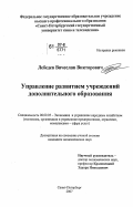 Лебедев, Вячеслав Викторович. Управление развитием учреждений дополнительного образования: дис. кандидат экономических наук: 08.00.05 - Экономика и управление народным хозяйством: теория управления экономическими системами; макроэкономика; экономика, организация и управление предприятиями, отраслями, комплексами; управление инновациями; региональная экономика; логистика; экономика труда. Санкт-Петербург. 2007. 154 с.