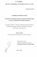 Полюшко, Юрий Николаевич. Управление развитием вертикально-интегрированных структур в нефтяной промышленности: на примере ОАО "Татнефть": дис. кандидат экономических наук: 08.00.05 - Экономика и управление народным хозяйством: теория управления экономическими системами; макроэкономика; экономика, организация и управление предприятиями, отраслями, комплексами; управление инновациями; региональная экономика; логистика; экономика труда. Казань. 2007. 170 с.