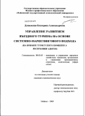 Дунаевская, Екатерина Александровна. Управление развитием въездного туризма на основе системно-маркетингового подхода: на примере туристского комплекса Республики Адыгея: дис. кандидат экономических наук: 08.00.05 - Экономика и управление народным хозяйством: теория управления экономическими системами; макроэкономика; экономика, организация и управление предприятиями, отраслями, комплексами; управление инновациями; региональная экономика; логистика; экономика труда. Майкоп. 2009. 202 с.