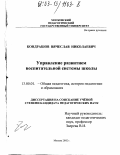 Кондрашов, Вячеслав Николаевич. Управление развитием воспитательной системы школы: дис. кандидат педагогических наук: 13.00.01 - Общая педагогика, история педагогики и образования. Москва. 2002. 194 с.