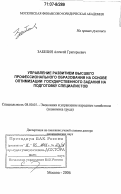 Забелин, Алексей Григорьевич. Управление развитием высшего профессионального образования на основе оптимизации государственного задания на подготовку специалистов: дис. доктор экономических наук: 08.00.05 - Экономика и управление народным хозяйством: теория управления экономическими системами; макроэкономика; экономика, организация и управление предприятиями, отраслями, комплексами; управление инновациями; региональная экономика; логистика; экономика труда. Москва. 2006. 317 с.