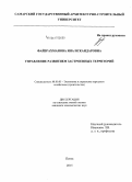 Файзрахманова, Яна Искандаровна. Управление развитием застроенных территорий: дис. кандидат наук: 08.00.05 - Экономика и управление народным хозяйством: теория управления экономическими системами; макроэкономика; экономика, организация и управление предприятиями, отраслями, комплексами; управление инновациями; региональная экономика; логистика; экономика труда. Пенза. 2015. 213 с.