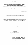 Булгакова, Ирина Александровна. Управление развитием жилищно-коммунального хозяйства региона в условиях Крайнего Севера: дис. кандидат экономических наук: 08.00.05 - Экономика и управление народным хозяйством: теория управления экономическими системами; макроэкономика; экономика, организация и управление предприятиями, отраслями, комплексами; управление инновациями; региональная экономика; логистика; экономика труда. Москва. 2007. 165 с.