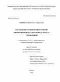Тринитатская, Ольга Гавриловна. Управление развивающей средой инновационного образовательного учреждения: дис. доктор педагогических наук: 13.00.01 - Общая педагогика, история педагогики и образования. Москва. 2009. 514 с.