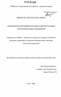 Щербакова, Светлана Витальевна. Управление реализацией программ развития грузовых автотранспортных предприятий: дис. кандидат экономических наук: 08.00.05 - Экономика и управление народным хозяйством: теория управления экономическими системами; макроэкономика; экономика, организация и управление предприятиями, отраслями, комплексами; управление инновациями; региональная экономика; логистика; экономика труда. Омск. 2006. 140 с.