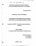 Панфилова, Елена Евгеньевна. Управление реализацией производственной программы в организациях машиностроения: дис. кандидат экономических наук: 08.00.05 - Экономика и управление народным хозяйством: теория управления экономическими системами; макроэкономика; экономика, организация и управление предприятиями, отраслями, комплексами; управление инновациями; региональная экономика; логистика; экономика труда. Москва. 2000. 210 с.