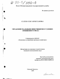 Агапова, Ольга Вячеславовна. Управление реальными инвестициями в условиях повышенного риска: дис. кандидат экономических наук: 08.00.05 - Экономика и управление народным хозяйством: теория управления экономическими системами; макроэкономика; экономика, организация и управление предприятиями, отраслями, комплексами; управление инновациями; региональная экономика; логистика; экономика труда. Нижний Новгород. 1999. 189 с.