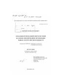 Воробей, Леонид Васильевич. Управление региональной энергосистемой на основе моделирования и оптимизации рынков электроэнергии и мощности: дис. доктор технических наук: 05.13.10 - Управление в социальных и экономических системах. Воронеж. 2000. 213 с.