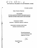 Зорина, Людмила Борисовна. Управление региональной системой дополнительного высшего профессионального образования: дис. кандидат экономических наук: 08.00.05 - Экономика и управление народным хозяйством: теория управления экономическими системами; макроэкономика; экономика, организация и управление предприятиями, отраслями, комплексами; управление инновациями; региональная экономика; логистика; экономика труда. Нижний Новгород. 2002. 186 с.