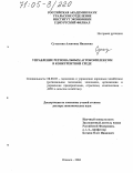 Сутыгина, Алевтина Ивановна. Управление региональным агрокомплексом в конкурентной среде: дис. доктор экономических наук: 08.00.05 - Экономика и управление народным хозяйством: теория управления экономическими системами; макроэкономика; экономика, организация и управление предприятиями, отраслями, комплексами; управление инновациями; региональная экономика; логистика; экономика труда. Ижевск. 2004. 376 с.