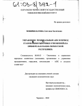Темирболатова, Светлана Халитовна. Управление региональным АПК в период становления рыночных отношений: На примере Карачаево-Черкесской республики: дис. кандидат экономических наук: 08.00.05 - Экономика и управление народным хозяйством: теория управления экономическими системами; макроэкономика; экономика, организация и управление предприятиями, отраслями, комплексами; управление инновациями; региональная экономика; логистика; экономика труда. Черкесск. 2002. 209 с.