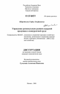 Широбокова, Софья Эльфатовна. Управление региональным рынком аграрной продукции в конкурентной среде: дис. кандидат экономических наук: 08.00.05 - Экономика и управление народным хозяйством: теория управления экономическими системами; макроэкономика; экономика, организация и управление предприятиями, отраслями, комплексами; управление инновациями; региональная экономика; логистика; экономика труда. Ижевск. 2006. 189 с.