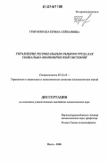 Григорян, Екатерина Сейрановна. Управление региональным рынком труда как социально-экономической системой: дис. кандидат экономических наук: 05.13.10 - Управление в социальных и экономических системах. Пенза. 2006. 168 с.