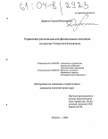 Дерягин, Сергей Викторович. Управление региональными финансовыми потоками: На примере Удмуртской Республики: дис. кандидат экономических наук: 08.00.05 - Экономика и управление народным хозяйством: теория управления экономическими системами; макроэкономика; экономика, организация и управление предприятиями, отраслями, комплексами; управление инновациями; региональная экономика; логистика; экономика труда. Ижевск. 2004. 220 с.