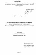 Дунаев, Роман Борисович. Управление рекламным процессом как формой коммуникации в коммерческой сфере: дис. кандидат социологических наук: 22.00.08 - Социология управления. Казань. 2007. 175 с.