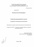Евсеенков, Олег Владимирович. Управление реорганизацией холдингов: на примере электроэнергетической отрасли: дис. кандидат экономических наук: 08.00.05 - Экономика и управление народным хозяйством: теория управления экономическими системами; макроэкономика; экономика, организация и управление предприятиями, отраслями, комплексами; управление инновациями; региональная экономика; логистика; экономика труда. Москва. 2009. 139 с.