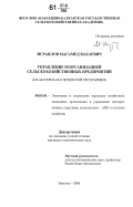Исраилов, Магамед Вахаевич. Управление реорганизацией сельскохозяйственных предприятий: на материалах Чеченской Республики: дис. кандидат экономических наук: 08.00.05 - Экономика и управление народным хозяйством: теория управления экономическими системами; макроэкономика; экономика, организация и управление предприятиями, отраслями, комплексами; управление инновациями; региональная экономика; логистика; экономика труда. Нальчик. 2006. 164 с.