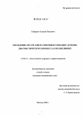 Гайдаров, Алексей Петрович. Управление ресурсами и совершенствование лечебно-диагностического процесса в поликлинике: дис. кандидат медицинских наук: 14.00.33 - Общественное здоровье и здравоохранение. Москва. 2006. 138 с.