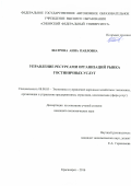 Шатрова Анна Павловна. Управление ресурсами организаций рынка гостиничных услуг: дис. кандидат наук: 08.00.05 - Экономика и управление народным хозяйством: теория управления экономическими системами; макроэкономика; экономика, организация и управление предприятиями, отраслями, комплексами; управление инновациями; региональная экономика; логистика; экономика труда. ФГАОУ ВО «Сибирский федеральный университет». 2016. 168 с.
